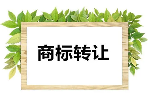 中國(guó)商標(biāo)轉(zhuǎn)讓流程