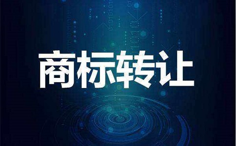頂呱呱轉讓平臺帶你了解商標轉讓時受讓方需要注意什么?